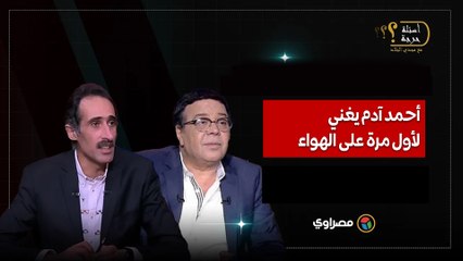 بحيري يا واد بحيري.. أحمد آدم يغني لأول مرة على الهواء