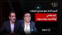 النمل مجنن أمي .. أحمد آدم يحكي لمجدي الجلاد كيف يقضي أوقاته بعد غيابه سنوات
