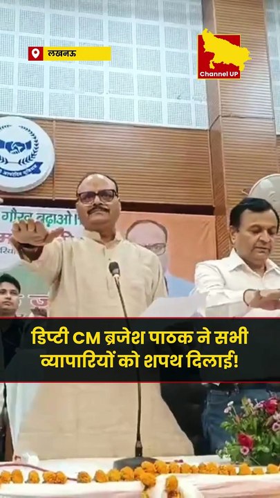 लखनऊ: व्यापारियों का बड़ा जुटान, डिप्टी CM ने दिलाई स्वदेशी अपनाने की शपथ!