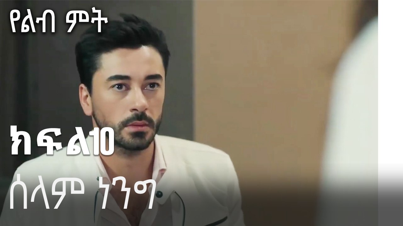 ሰላም ነንግ-የልብ ምት ክፍል 10