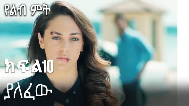 ያለፈው-የልብ ምት ክፍል 10