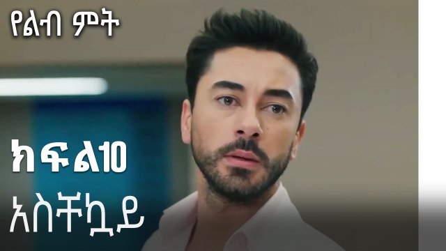 አስቸኳይ-የልብ ምት ክፍል 10
