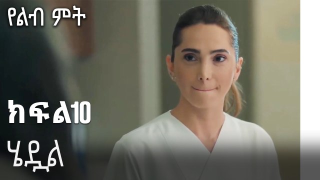 ሄዷል-የልብ ምት ክፍል 10