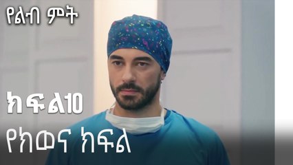 የክወና ክፍል-የልብ ምት ክፍል 10