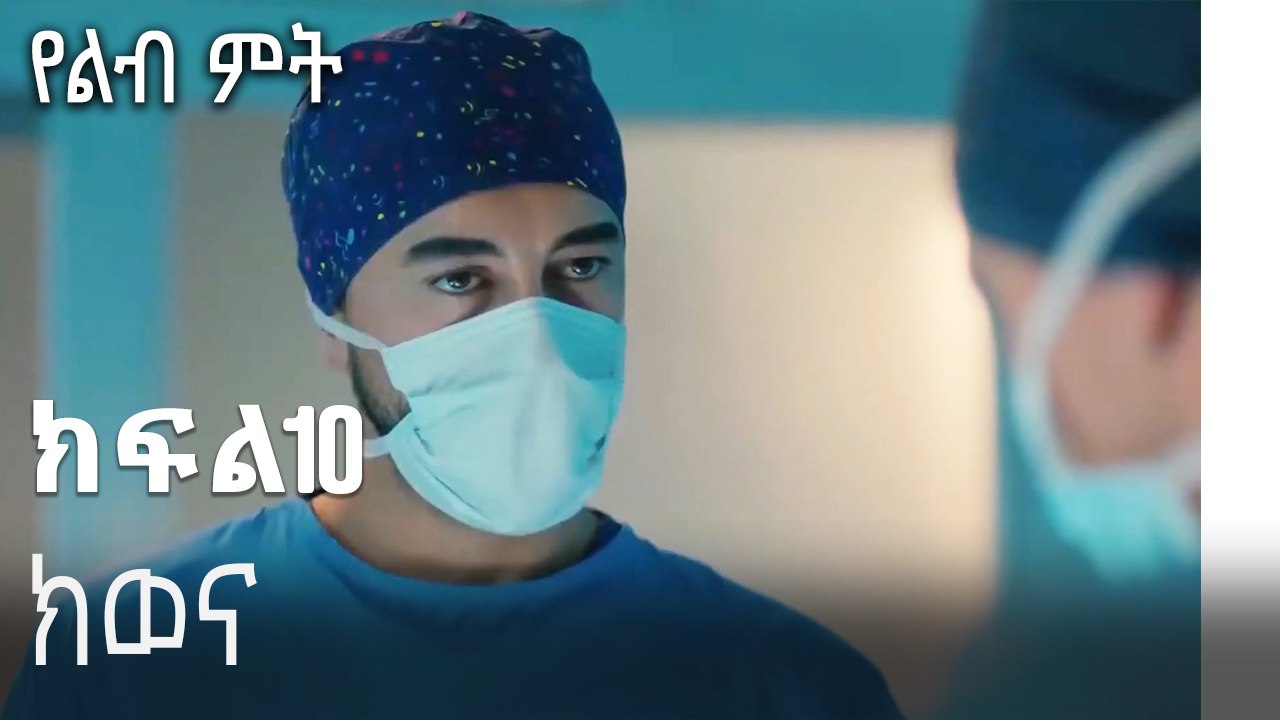 ክወና-የልብ ምት ክፍል 10
