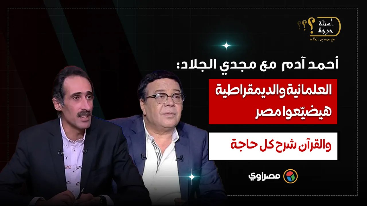 أحمد آدم لمجدي الجلاد: العلمانية والديمقراطية...