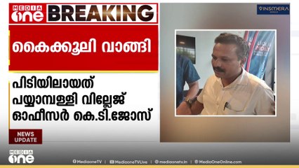 തണ്ടപ്പേർ സർട്ടിഫിക്കറ്റിന് 50,000 രൂപ കൈക്കൂലി; വില്ലേജ് ഓഫീസർ വിജിലൻസ് പിടിയിൽ