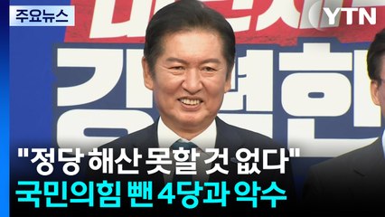 정청래 "정당 해산 못 할 것 없다"...국민의힘 뺀 야 4당과만 악수 / YTN
