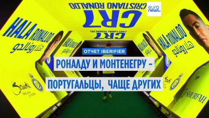 Монтенегру и Роналду чаще других используют в кампаниях по дезинформации в Португалии