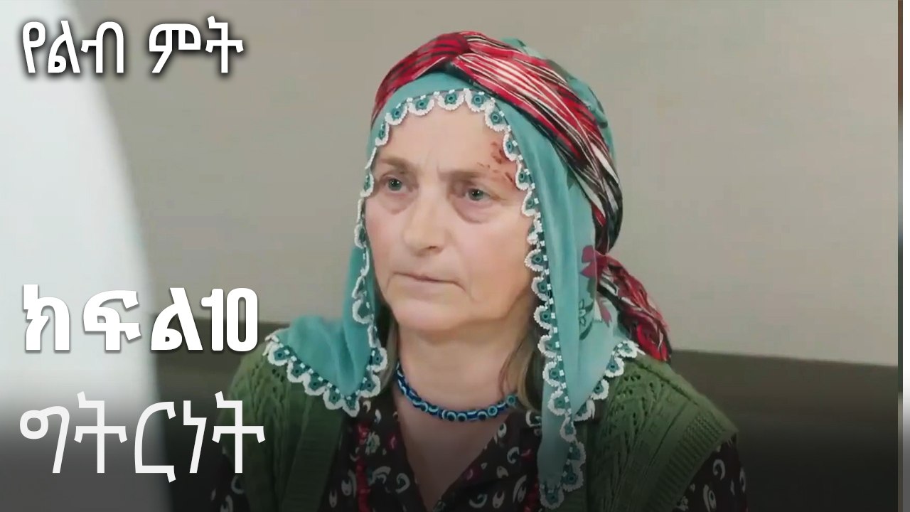 ግትርነት-የልብ ምት ክፍል 10