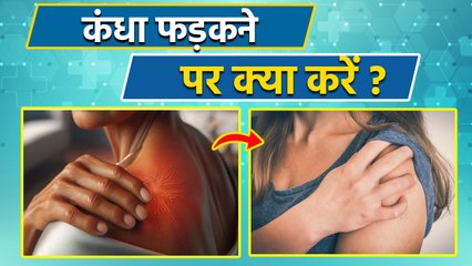 Kandha Fadakne Ka Ilaj: कंधा फड़कने से क्या होता है,इलाज | Treatment In Hindi | Boldsky
