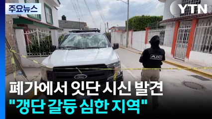 멕시코 한 폐가에서 또...시신 32구 발견 / YTN