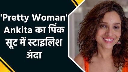 अंकिता लोखंडे का पिंक सूट में दिखा बेहद खूबसूरत लुक, शेयर किया वीडियो मोंटाज