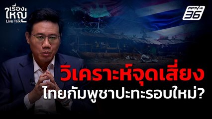 วิเคราะห์จุดเสี่ยง! หากไทยกัมพูชาปะทะกันรอบใหม่ | เรื่องใหญ่ Live Talk | 5 ส.ค. 68