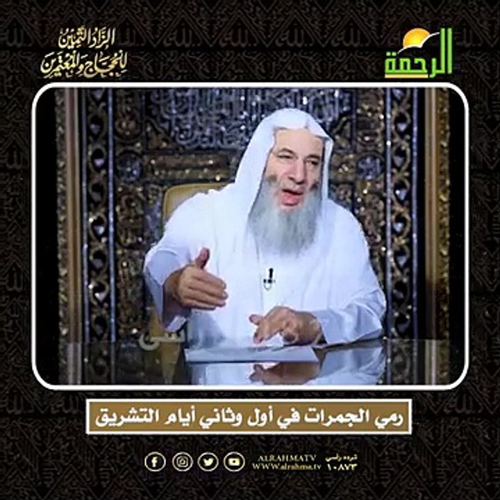 رمي الجمرات في أول وثاني أيام التشريق الشيخ الدكتور محمد حسان  أعظم وصايا الحج وأشرفها !!
