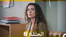الطفولة الحلقة 8 (Arabic Dubbed)