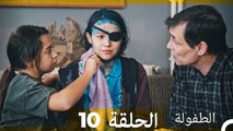الطفولة الحلقة 10 (Arabic Dubbed)