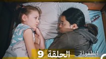 الطفولة الحلقة 9 (Arabic Dubbed)