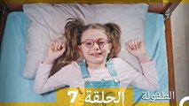الطفولة الحلقة 7 (Arabic Dubbed)