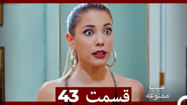 سیب ممنوعه قسمت 43 (Dooble Farsi)