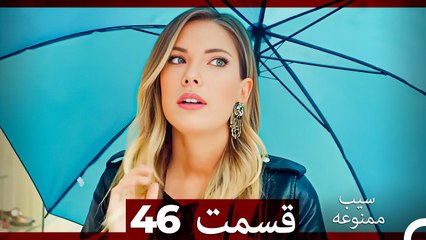 سیب ممنوعه قسمت 46 (Dooble Farsi)