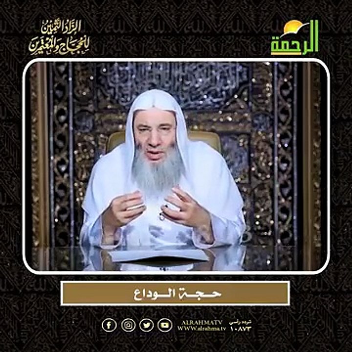 حـــجـــة الــــوداع أعظم وصايا الحج وأشرفها !! لفضيلة الشيخ الدكتور محمد حسان