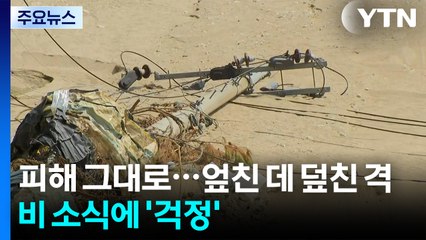 피해 그대로...엎친 데 덮친 격 비 소식에 '걱정' / YTN