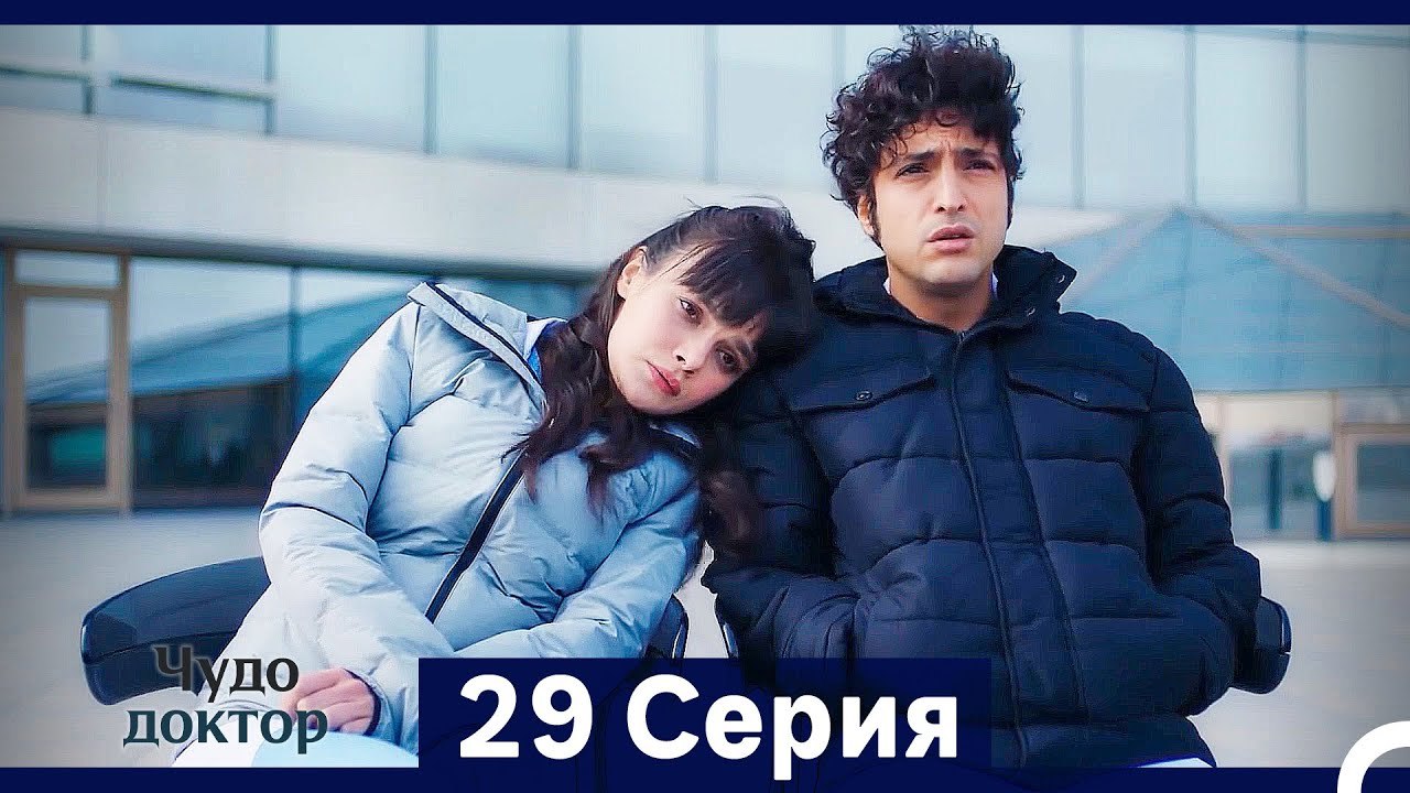 Чудо доктор 29 Серия (HD) (Русский Дубляж) (Длинная Версия)