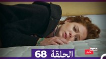 مطلوب حب عاجل الحلقة 68 (Arabic Dubbed)