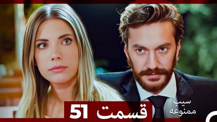 سیب ممنوعه قسمت 51 (Dooble Farsi)