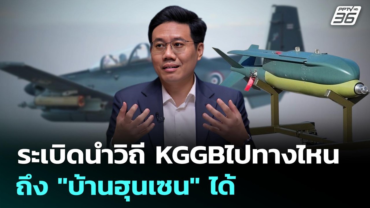 ระเบิดนำวิถี KGGBไปทางไหน ถึง "บ้านฮุนเซน" ได้ | เรื่องใหญ่ Live Talk | Highlight | 5 ส.ค. 68