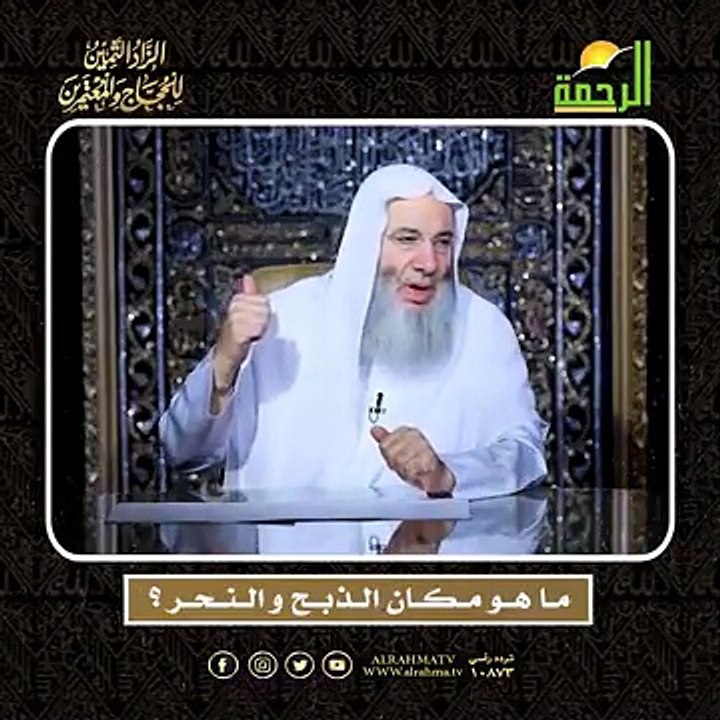 مــا هــو مــكــان الــذبــح و الــنــحــر ؟ الشيخ الدكتور محمد حسان  أعظم وصايا الحج وأشرفها !!