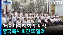 중국 '베이다이허 회의' 시작...특사 파견은 언제? / YTN