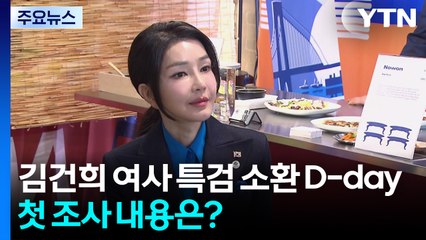 김건희 여사 특검 소환 D-day...첫 조사 내용은? / YTN