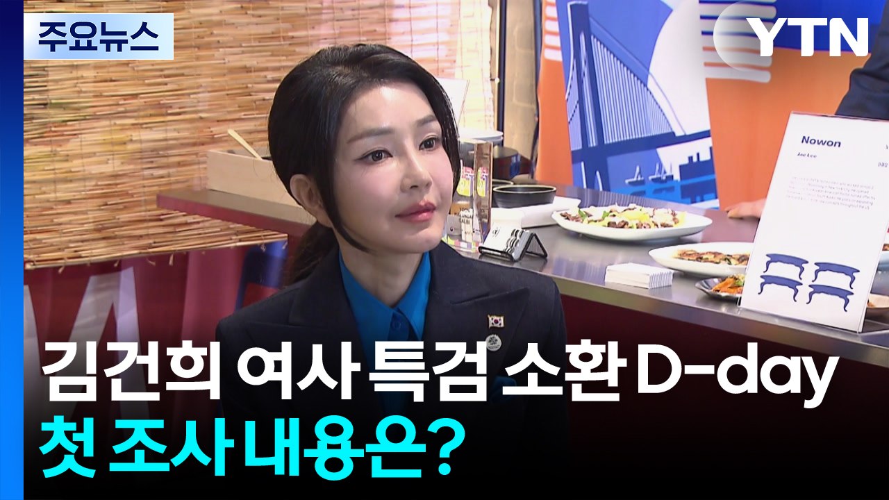김건희 여사 특검 소환 D-day...첫 조사 내용은? / YTN