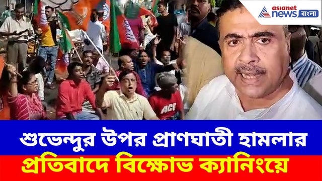 শুভেন্দুর উপর প্রাণঘাতী হামলার প্রতিবাদে বিক্ষোভ ক্যানিংয়ে
