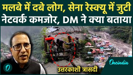 Uttarkashi Cloud Burst:  Dharali में फटा बादल; 4 Dead, कई लापता, DM ने दी पूरी जानकारी