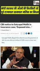 मोदी सरकार की आंख की किरकिरी बन चुके पूर्व राज्यपाल सत्यपाल मलिक चल बसे #satyapalmalik