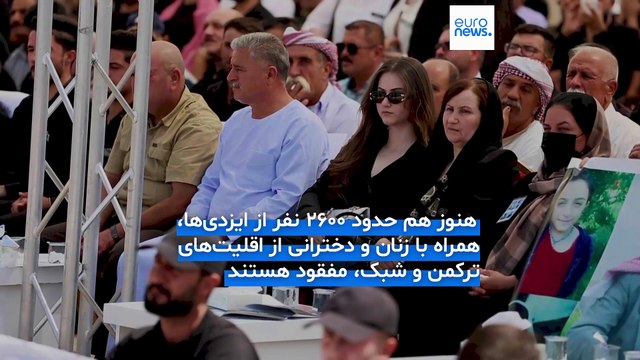 سالگرد حمله داعش به ایزدی‌ها؛ سازمان ملل و اروپا خواستار اجرای عدالت برای قربانیان سنجار شدند