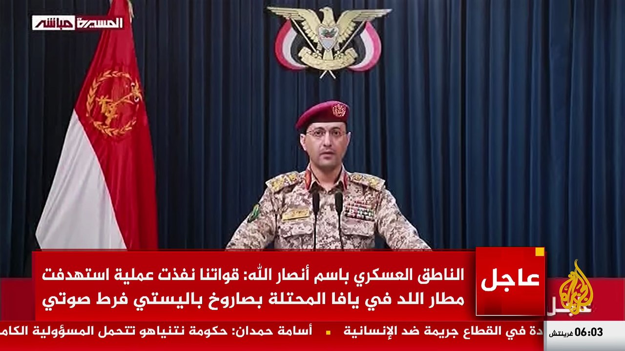 عاجل | الناطق العسكري باسم أنصار الله: استهدفنا مطار اللد بصاروخ باليستي