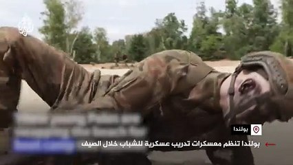 بولندا تنظم معسكرات تدريب عسكرية للشباب خلال الصيف