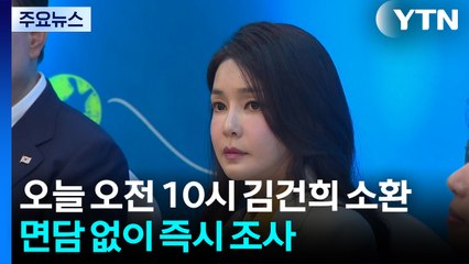 특검, 오늘 오전 10시 김건희 소환...면담없이 즉시 조사 / YTN