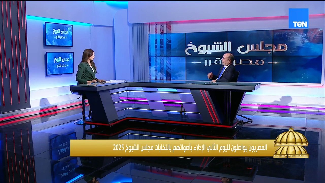 تغطية خاصة لثاني أيام انتخابات مجلس الشيوخ وإقبال المواطنين مع الكاتب الصحفي خالد سيد أحمد
