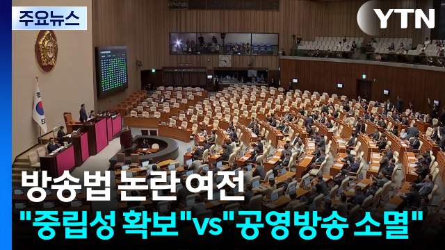 '방송법 개정안' 논란 여전... 중립성 확보 vs 공영방송 소멸법 / YTN