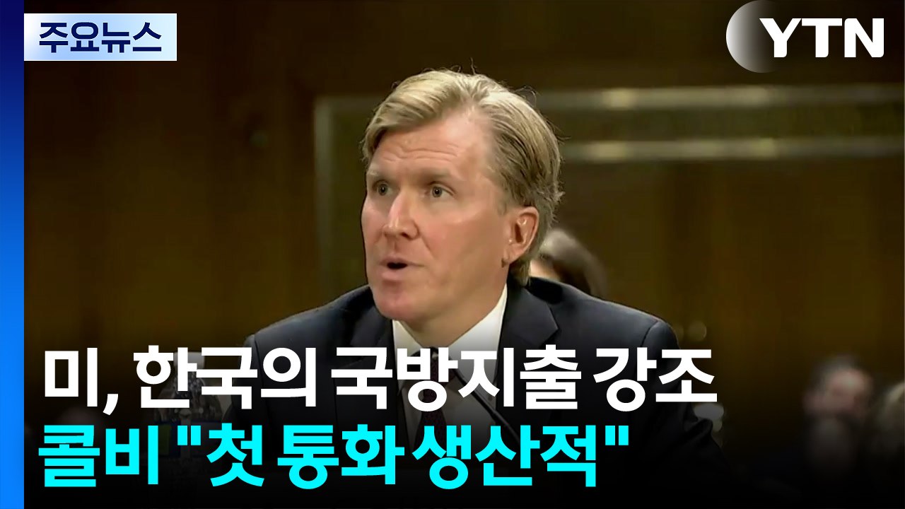미, 정상회담 앞두고 "한국, 대북 방어 주도 ·국방지출 확대" 강조 / YTN