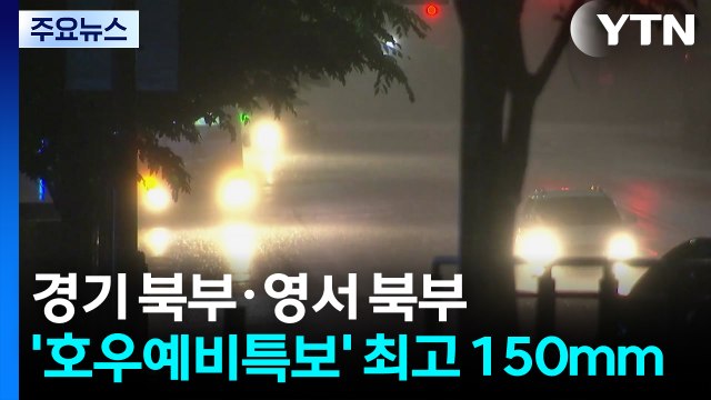 [날씨] 경기 북부· 영서 북부 '호우예비특보'...수도권 최고 150mm / YTN