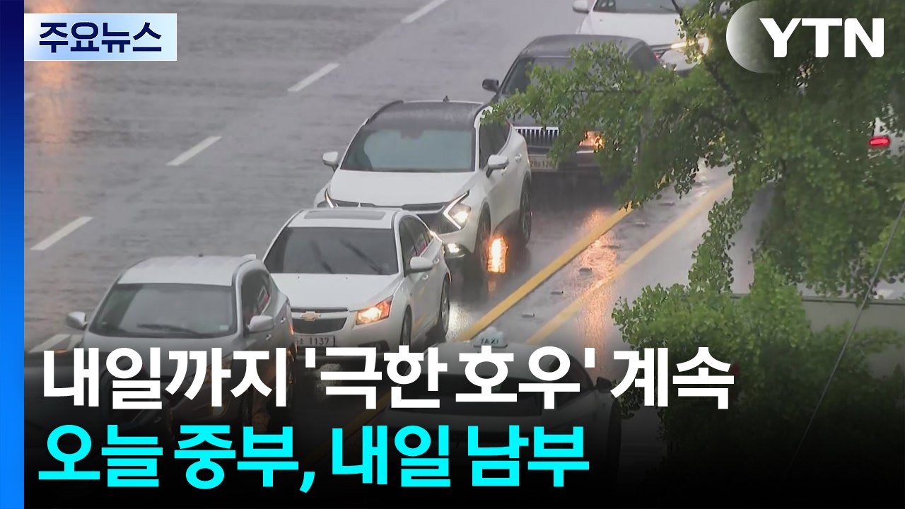 [날씨] 내일까지 '극한 호우' 계속...오늘 중부, 내일 남부 / YTN