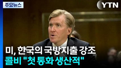 미, 정상회담 앞두고 "한국, 대북 방어 주도·국방 지출 확대" 강조 / YTN