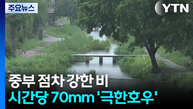 [출근길 YTN 날씨 8/6]출근길 중부 점차 강한 비...곳곳 '극한 호우' 가능성 / YTN