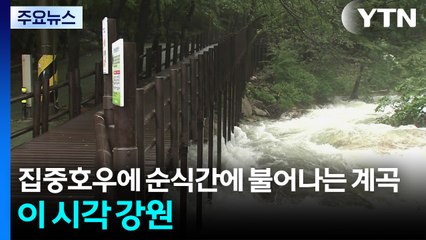 집중호우에 순식간에 불어나는 계곡...야영객 '주의' / YTN